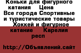 Коньки для фигурного катания. › Цена ­ 500 - Все города Спортивные и туристические товары » Хоккей и фигурное катание   . Карелия респ.